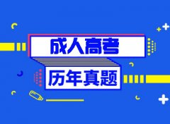 青岛成人高考英语语法复习方法