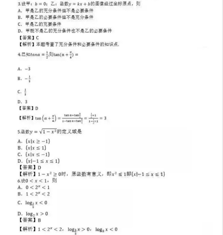 青岛成人高考高起点数学（理）真题及答案